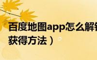 百度地图app怎么解锁成就（百度地图成就的获得方法）