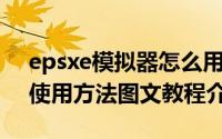 epsxe模拟器怎么用（PS模拟器(ePSXe)的使用方法图文教程介绍）