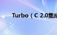 Turbo（C 2.0集成环境的使用教程）