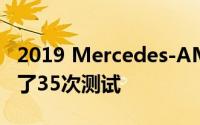 2019 Mercedes-AMG在Nurburgring进行了35次测试