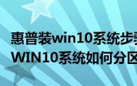 惠普装win10系统步骤（惠普商用笔记本预装WIN10系统如何分区）