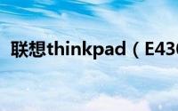 联想thinkpad（E430c笔记本怎么换键盘）