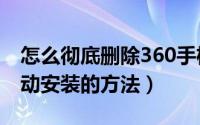 怎么彻底删除360手机助手（禁止360助手自动安装的方法）