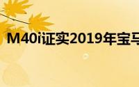 M40i证实2019年宝马X4澳大利亚细节公布