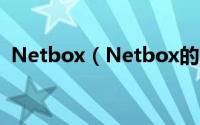 Netbox（Netbox的下载安装与使用方法）