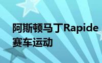 阿斯顿马丁Rapide AMR首次亮相灵感来自赛车运动