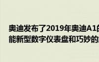 奥迪发布了2019年奥迪A1的第一个预告片确认它将配备智能新型数字仪表盘和巧妙的触摸屏界