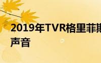 2019年TVR格里菲斯在新视频中发出肮脏的声音