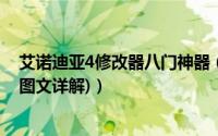 艾诺迪亚4修改器八门神器（艾诺迪亚4八门神器使用说明(图文详解)）