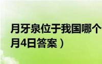 月牙泉位于我国哪个省份（支付宝蚂蚁庄园4月4日答案）