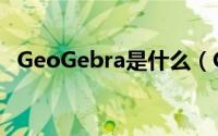 GeoGebra是什么（GeoGebra怎么使用）