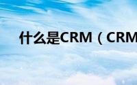 什么是CRM（CRM的常见类型有哪些）