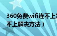 360免费wifi连不上怎么办（360免费wifi连不上解决方法）