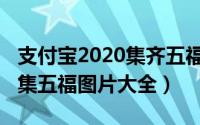 支付宝2020集齐五福全图合集（支付宝2020集五福图片大全）