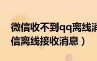 微信收不到qq离线消息怎么办（如何设置微信离线接收消息）