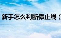 新手怎么判断停止线（新手如何判断停止线）