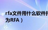 rfa文件用什么软件打开（什么是文件扩展名为RFA）