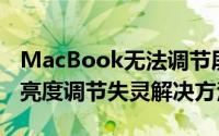 MacBook无法调节屏幕亮度怎么解决（mac亮度调节失灵解决方法）