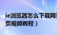 ie浏览器怎么下载网页视频（ie浏览器下载网页视频教程）