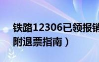 铁路12306已领报销凭证怎么网上退票（后附退票指南）