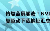 修复蓝屏崩溃！NVIDIA（364.51Beta版修复驱动下载地址汇总）