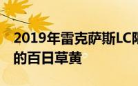 2019年雷克萨斯LC限量版首次亮相令人惊艳的百日草黄