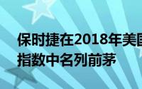 保时捷在2018年美国JD Power销售满意度指数中名列前茅