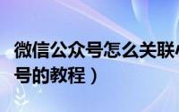 微信公众号怎么关联小程序（小程序关联公众号的教程）