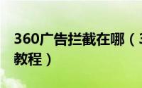 360广告拦截在哪（360浏览器广告拦截设置教程）