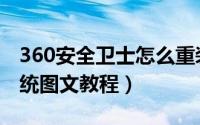 360安全卫士怎么重装系统（360重新安装系统图文教程）