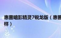 惠普暗影精灵7锐龙版（惠普暗影精灵7锐龙版散热功能怎么样）