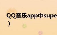 QQ音乐app中super（sound音效怎么开启）