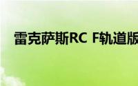 雷克萨斯RC F轨道版在底特律首秀前亮相