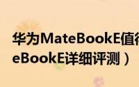 华为MateBookE值得入手吗（新款华为MateBookE详细评测）