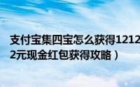 支付宝集四宝怎么获得1212元现金红包（支付宝集四宝1212元现金红包获得攻略）