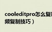 cooleditpro怎么复制音乐（cooleditpro音频复制技巧）