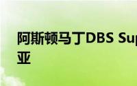 阿斯顿马丁DBS Superleggera抵达澳大利亚