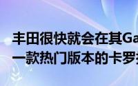 丰田很快就会在其Gazoo Racing手臂下推出一款热门版本的卡罗拉