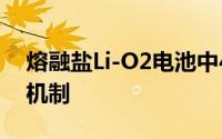 熔融盐Li-O2电池中4e-/O2氧还原反应的新机制