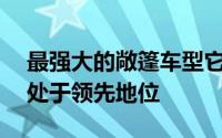 最强大的敞篷车型它在Super Series系列中处于领先地位