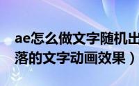 ae怎么做文字随机出现（AE怎么制作随机掉落的文字动画效果）