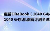 惠普EliteBook（1040 G4内部做工怎么样 惠普EliteBook 1040 G4拆机图解评测全过程）