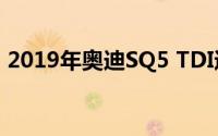 2019年奥迪SQ5 TDI透露获得电动涡轮增压