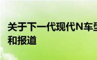 关于下一代现代N车型将基于图森SUV的谣言和报道