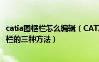 catia图框栏怎么编辑（CATIA工程制图修改幅面和图纸标题栏的三种方法）