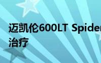 迈凯伦600LT Spider获得日内瓦车展的MSO治疗