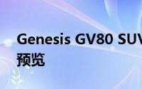 Genesis GV80 SUV可能在不相关的视频中预览