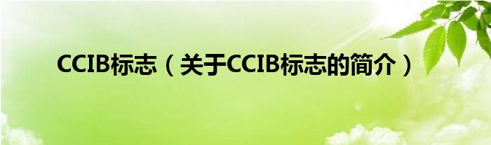 ccib标志关于ccib标志的简介