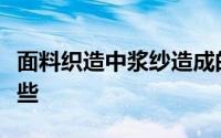 面料织造中浆纱造成的各类面料疵点原因有哪些