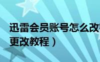 迅雷会员账号怎么改密码（迅雷VIP账号密码更改教程）